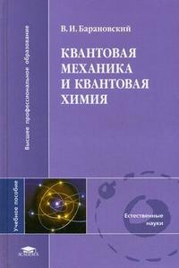 Квантовая механика и квантовая химия, Барановский В.И., 2008