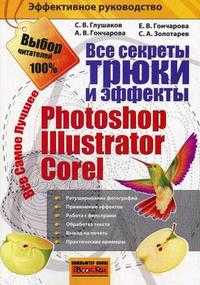 Все секреты, трюки и эффекты Photoshop, Illustrator, Corel, Глушаков С.В., 2008