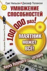 Маятник может все! Умножение способностей в 100 000 раз!, Нильсен Г., 2010