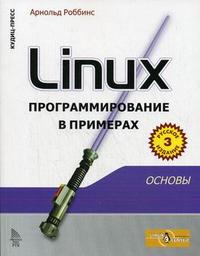 Linux: программирование в примерах, Роббинс А., 2008
