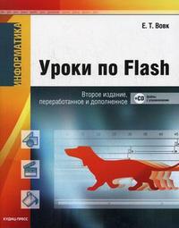 Информатика: уроки по Flash (+ CD-ROM), Вовк Е.Т., 2008