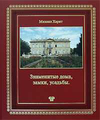 Знаменитые дома, замки, усадьбы, Харит М.Д., 2008