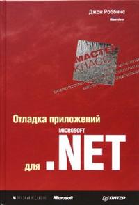Отладка приложений для Microsoft.NET. Мастер-класс, Роббинс Джон, 2008