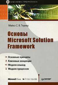 Основы Microsoft Solution Framework, Тернер Майкл, 2008