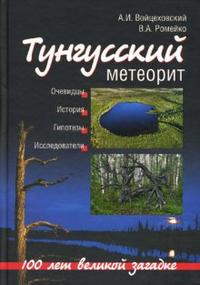 Тунгусский метеорит. 100 лет великой загадке, Войцеховский Алим, 2008