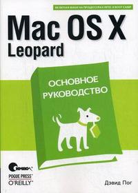 Mac OS X Leopard: основное руководство, Пог Д., 2008