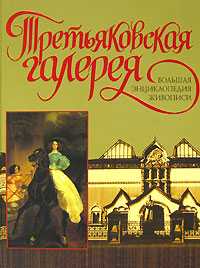 Третьяковская галерея, Сингаевский В.Н., 2009
