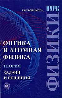 Курс физики. Оптика и атомная физика: Теория. Задачи и решения, Трофимова Т.И., 2008