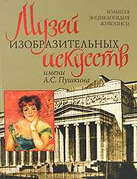 Музей изобразительных искусств им. А.С. Пушкина, Сингаевский В.Н., 2009