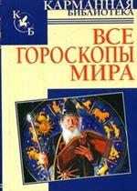 Все гороскопы мира, Кановская М.Б., 2010