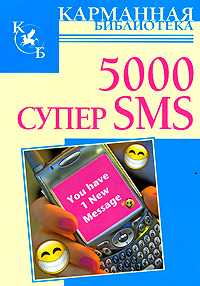 5000 супер SMS, Адамчик Ч.М., 2009