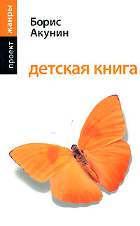 Детская книга, Акунин Борис, 2011