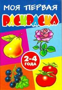 Моя первая раскраска. Овощи. Ягоды. Фрукты. 2-4 года, , 2009