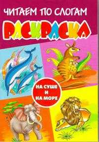 Читаем по слогам. На суше и на море, , 2007