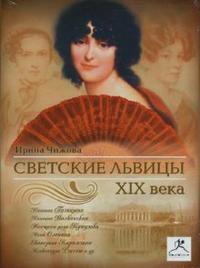 CD-ROM (MP3). Светские львицы XIX века, , 0000