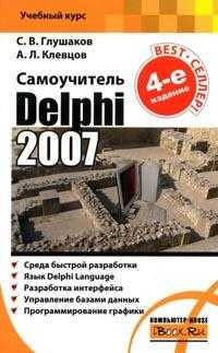 Delphi 2007, Глушаков С.В., 2008