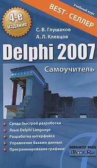 Delphi 2007, Глушаков С.В., 2008