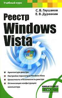 Реестр Windows Vista, Глушаков С.В., 2008