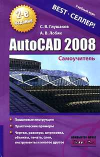 AutoCAD 2008, Глушаков С.В., 2008