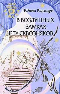 В воздушных замках нету сквозняков, Коршун Юлия, 2008