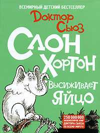 Слон Хортон высиживает яйцо, Доктор Сьюз, 2008