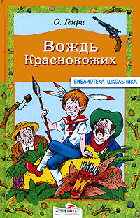 Вождь краснокожих, О. Генри, 2011