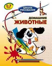 Домашние животные, Хрусталев В.Н., 2008