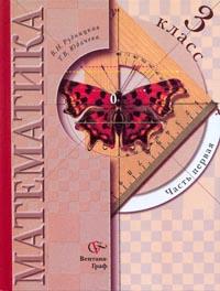 Математика. Учебник. 3 класс. В 2-х частях. Часть 1, Рудницкая В.Н., 2011