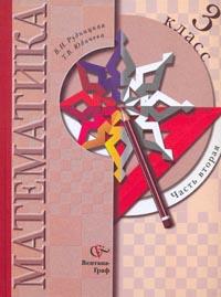 Математика. Учебник. 3 класс. В 2-х частях. Часть 2, Рудницкая В.Н., 2011