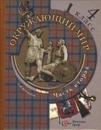 Окружающий мир. Учебник. 4 класс. В 2-х частях. Часть 2, Виноградова Наталья, 2010