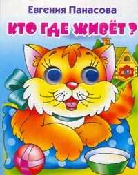 Кто где живет? (голубая кошка), Панасова Е., 2010