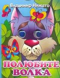 Полюбите волка, Нижего В., 2007