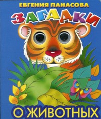 Загадки о животных, Манакова Мария, 2010