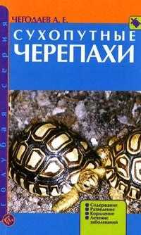 Сухопутные черепахи, Чегодаев А.Е., 2011