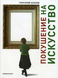 Покушение на Искусство, Козлов Г., 2009