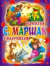 Девчонкам и мальчишкам (фиолетово-желтая), Маршак Самуил Яковлевич, 2010