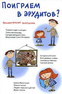 Поиграем в эрудитов? Познавательные викторины для детей 9-15 лет, Евтюкова Т.А., 2008