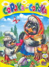 Сорока-сорока, Ермакова Е., 2008