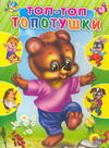 Топ-топ топотушки, Егорова И., 2007