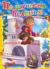 По щучьему велению, Егорова Е., 2011