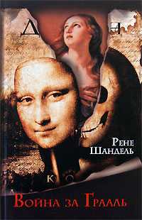 Война за Грааль, или По ту сторону "Кода да Винчи", Шандель Р., 2008