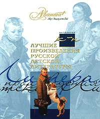 Лучшие произведения русской детской литературы. К-Н, Аксенова М., 2007