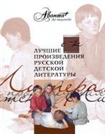 Лучшие произведения русской детской литературы. Е-К, Аксенова М., 2008