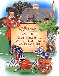 Лучшие произведения русской детской литературы. Е-К, Аксенова М., 2008