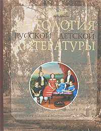 Антология русской детской литературы. В 6 томах. Том 4, Аксенова М., 2008