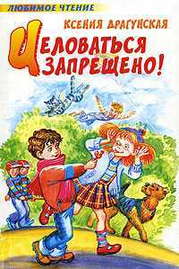 Целоваться запрещено!, Драгунская К.В., 2010