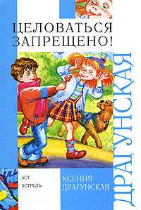 Целоваться запрещено!, Драгунская К.В., 2010