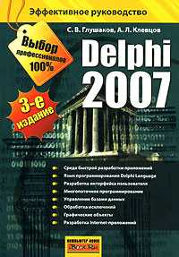 Delphi 2007, Глушаков С.В., 2008