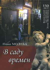 В саду времен. 150 лет фамильной коллекции Элия Белютина, Молева Н.М., 2008