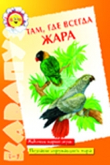 Там, где всегда жара, Банару Г., 2007